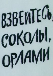 Взвейтесь, соколы, орлами 1991