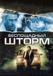 Беспощадный шторм 2010