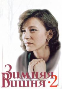 Зимняя вишня 2 1990