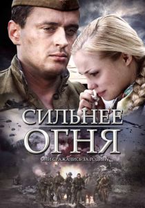 Сильнее огня 2007