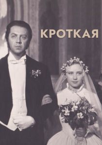 Кроткая 1960