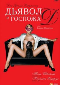 Дьявол и госпожа Д 1999