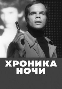 Хроника ночи 1972