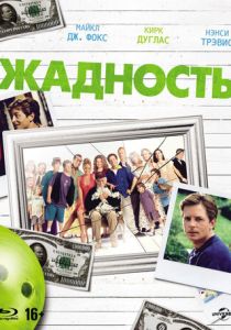 Жадность 1994