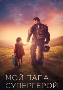 Мой папа – супергерой 2019