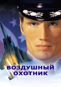 Воздушный охотник 1999