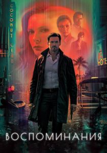 Воспоминания 2021