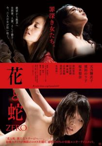 Цветок и змея: Ноль 2014