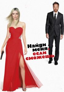 Найди меня, если сможешь 2016