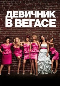 Девичник в Вегасе 2011