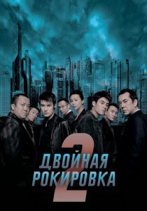 Двойная рокировка 2 2003