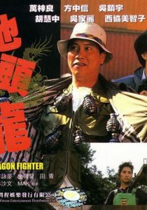 Боец-дракон 1990