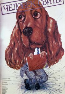 Человек свиты 1987