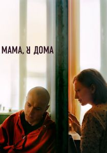 Мама, я дома 2021
