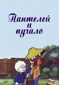 Пантелей и пугало 1985