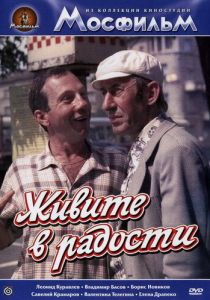 Живите в радости 1978