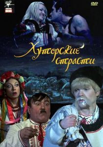 Хуторские страсти 2008