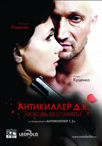 Антикиллер Д.К: Любовь без памяти 2009