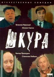 Шкура 1991