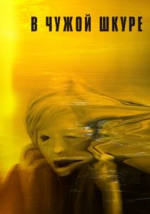 В чужой шкуре 2020