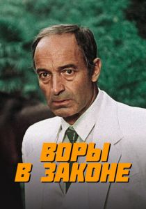 Воры в законе 1988