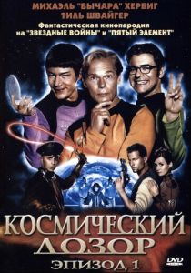 Космический дозор. Эпизод 1 2004