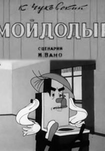 Мойдодыр 1939