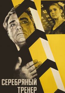 Серебряный тренер 1963