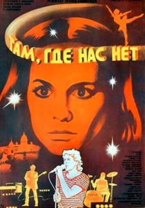 Там, где нас нет 1986
