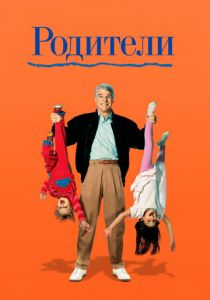 Родители 1989