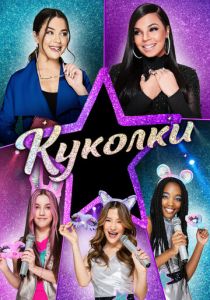 Куколки 2021