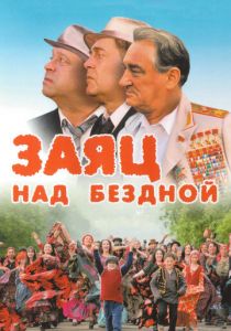 Заяц над бездной 2006