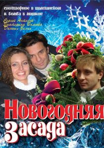 Новогодняя засада 2008