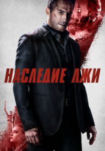 Наследие лжи 2020