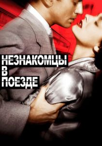 Незнакомцы в поезде 1951