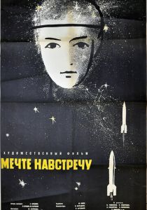 Мечте навстречу 1963