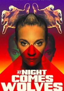 Ночью приходят волки 2021