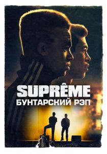 Supreme: Бунтарский рэп 2021