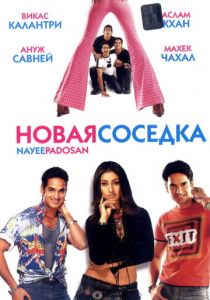 Новая соседка 2003