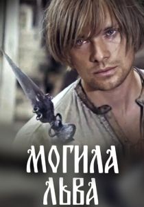 Могила льва 1971