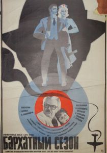 Бархатный сезон 1979