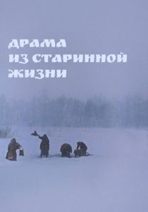 Драма из старинной жизни 1971