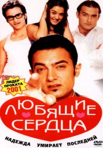 Любящие сердца 2001