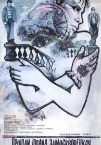 Прощай, шпана замоскворецкая... 1987