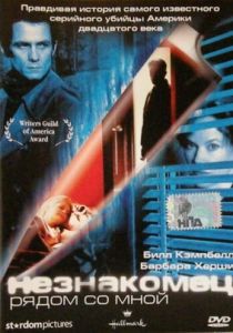 Незнакомец рядом со мной 2003