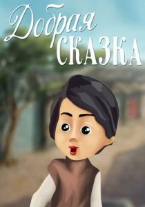 Добрая сказка 1986