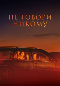 Не говори никому 2022