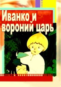 Иванко и вороний царь 1985