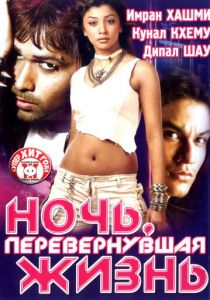 Ночь, перевернувшая жизнь 2005