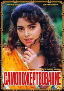 Самопожертвование 1994